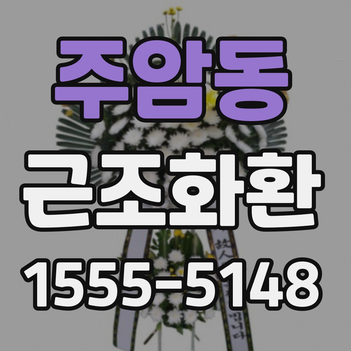 주암동 근조화환