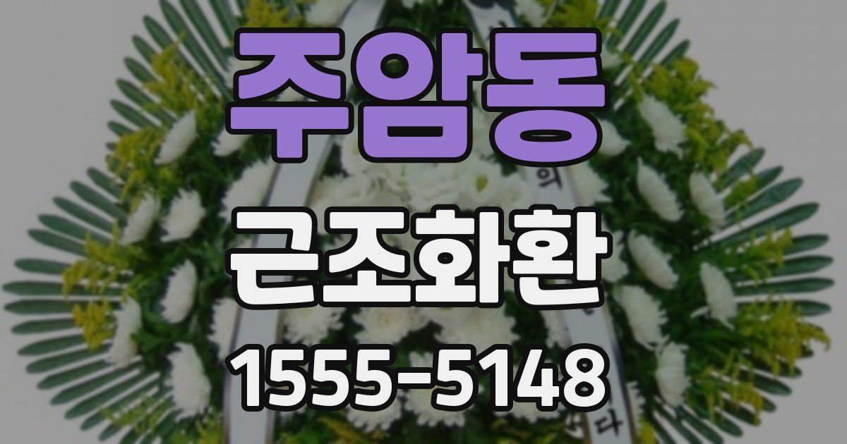 주암동 근조화환