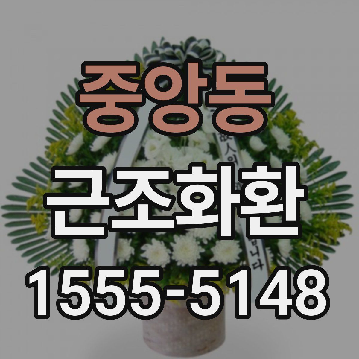 중앙동 근조화환