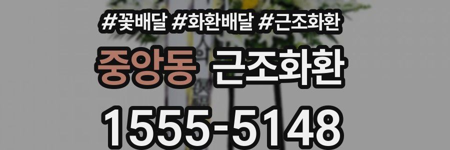 중앙동 근조화환