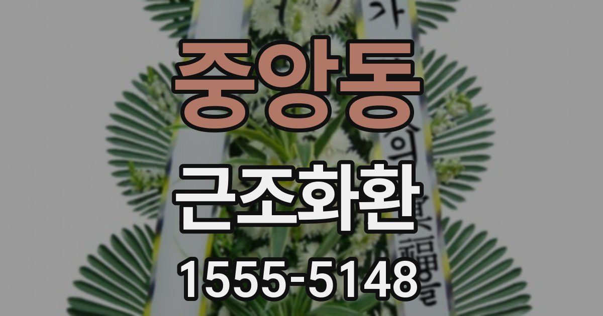 중앙동 근조화환