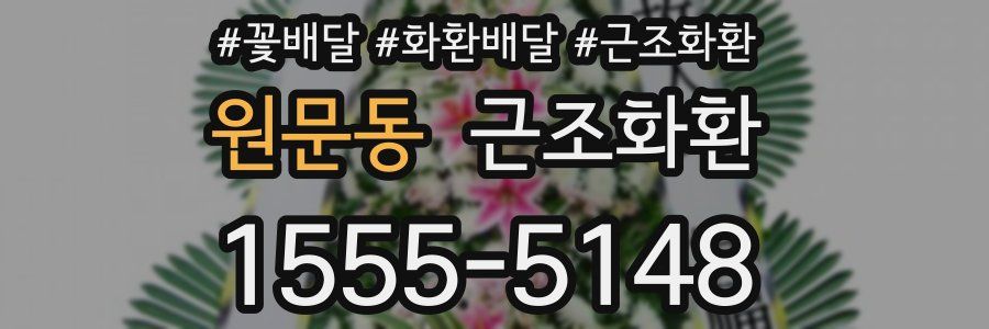 원문동 근조화환