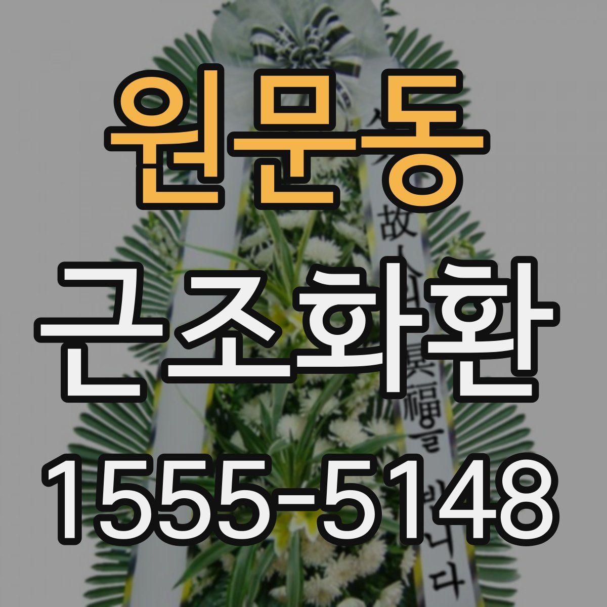 원문동 근조화환