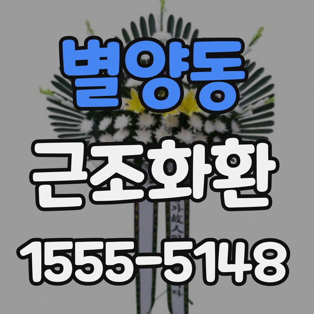 별양동 근조화환