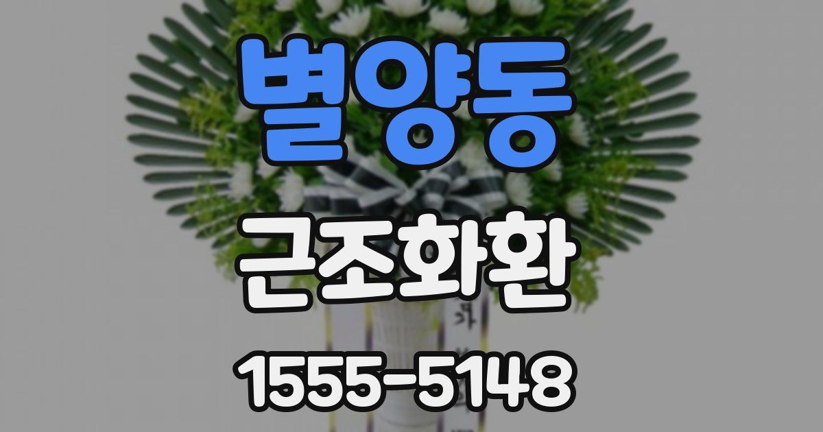 별양동 근조화환