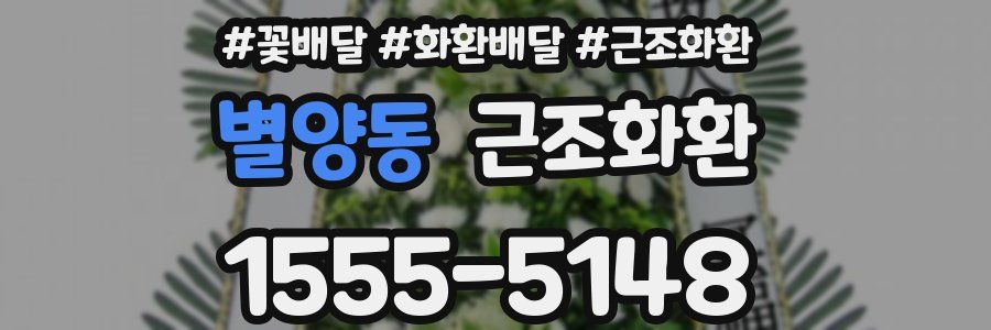 별양동 근조화환