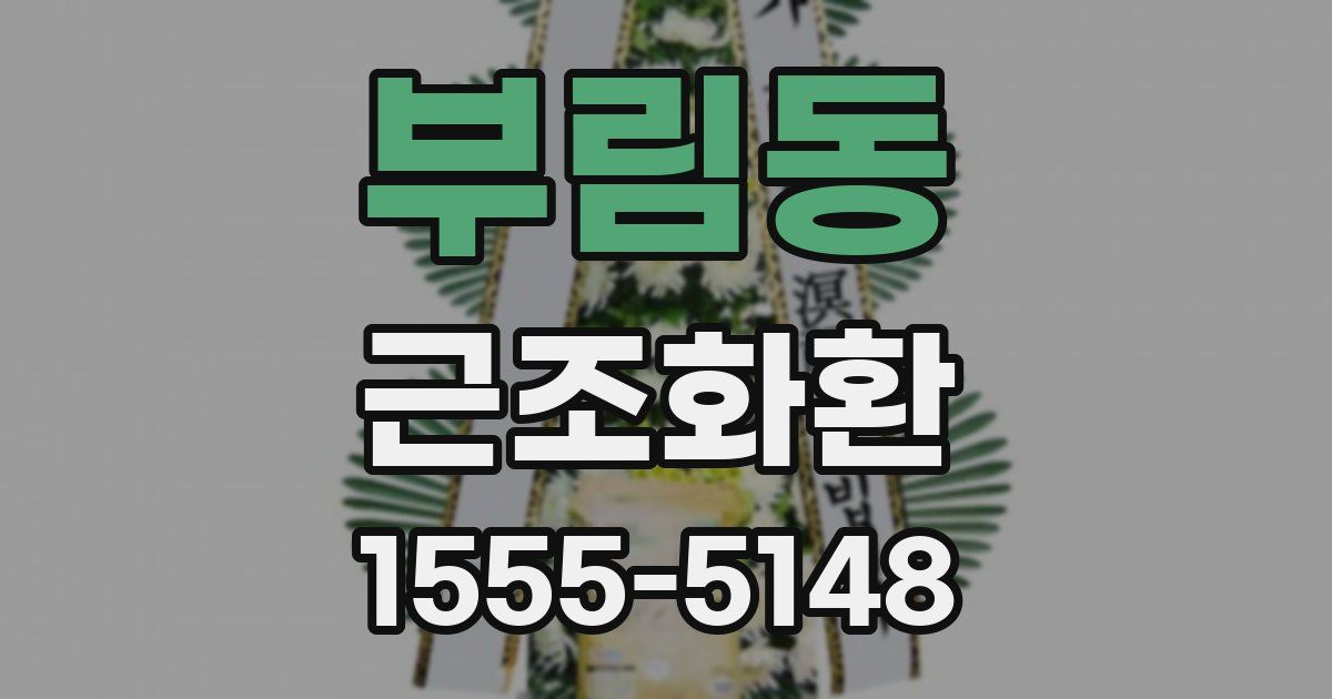 부림동 근조화환