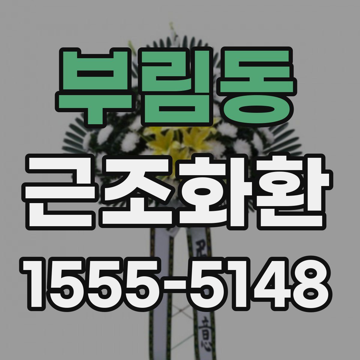 부림동 근조화환