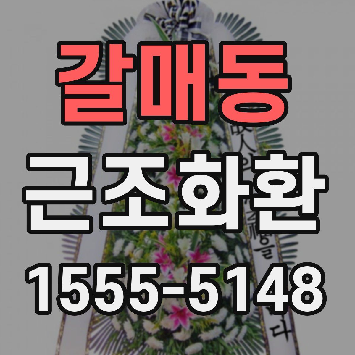 갈매동 근조화환