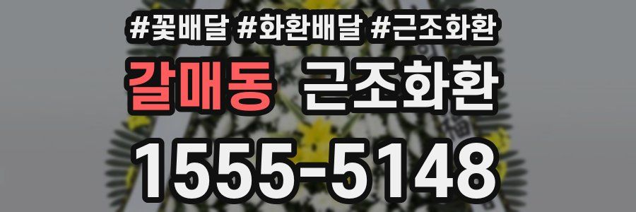 갈매동 근조화환