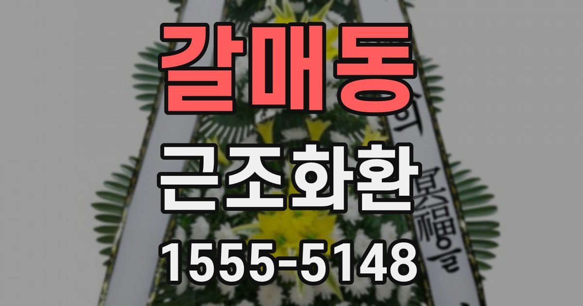 갈매동 근조화환