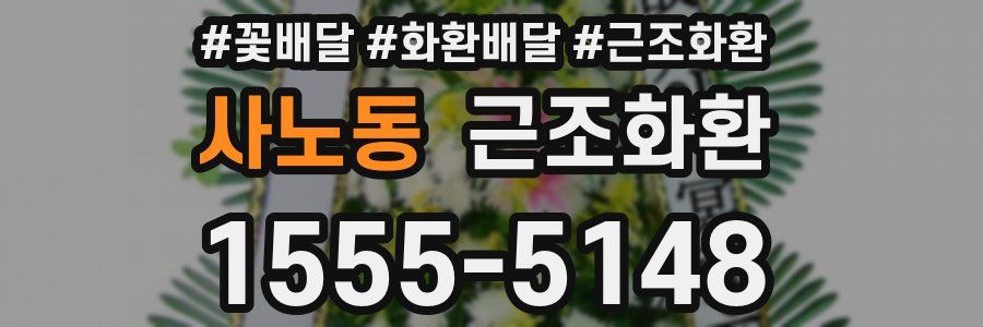 사노동 근조화환