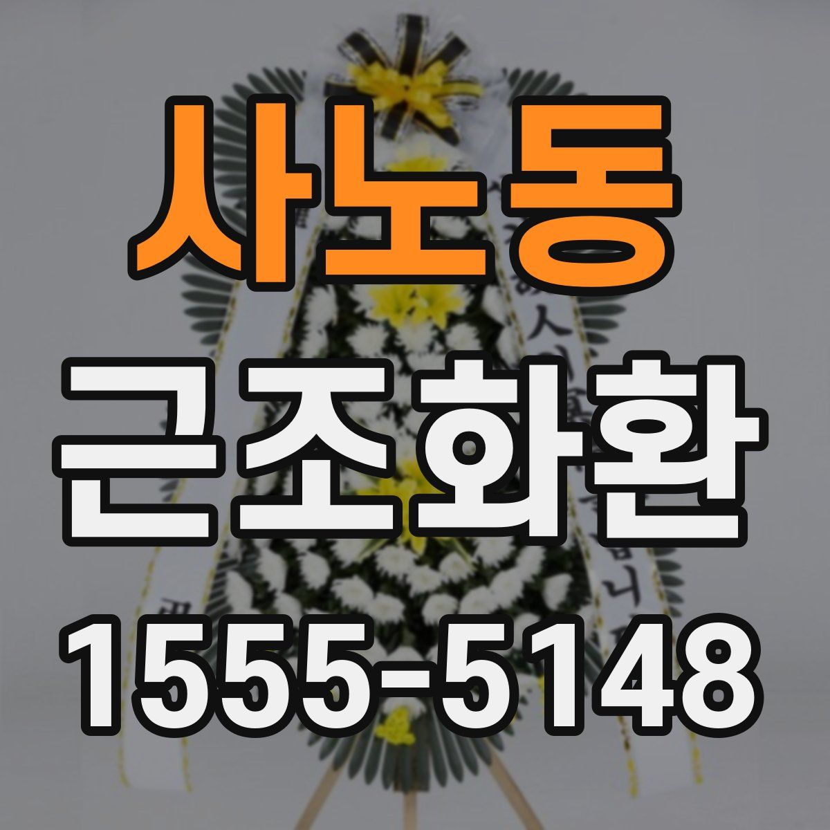 사노동 근조화환