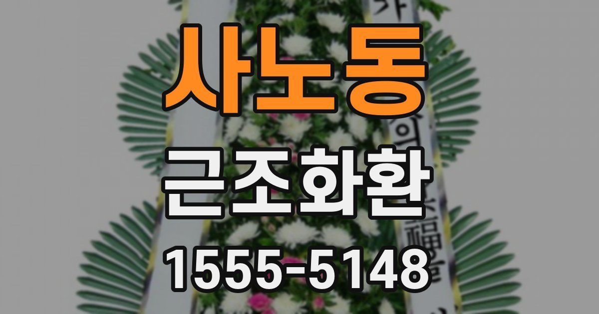 사노동 근조화환