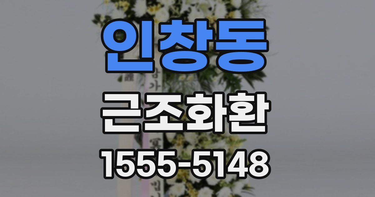 인창동 근조화환