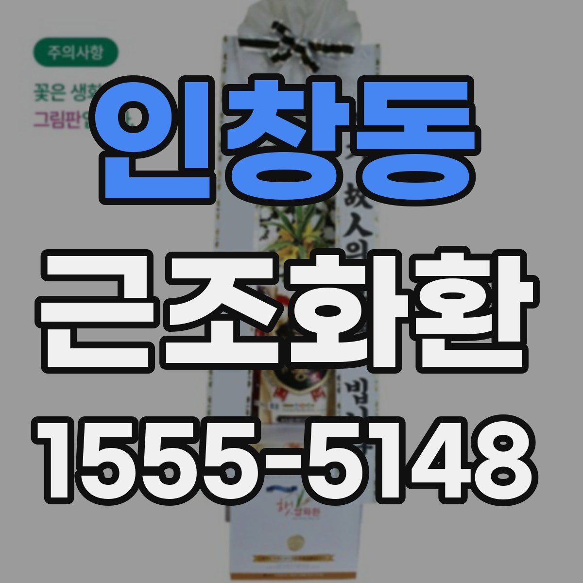인창동 근조화환