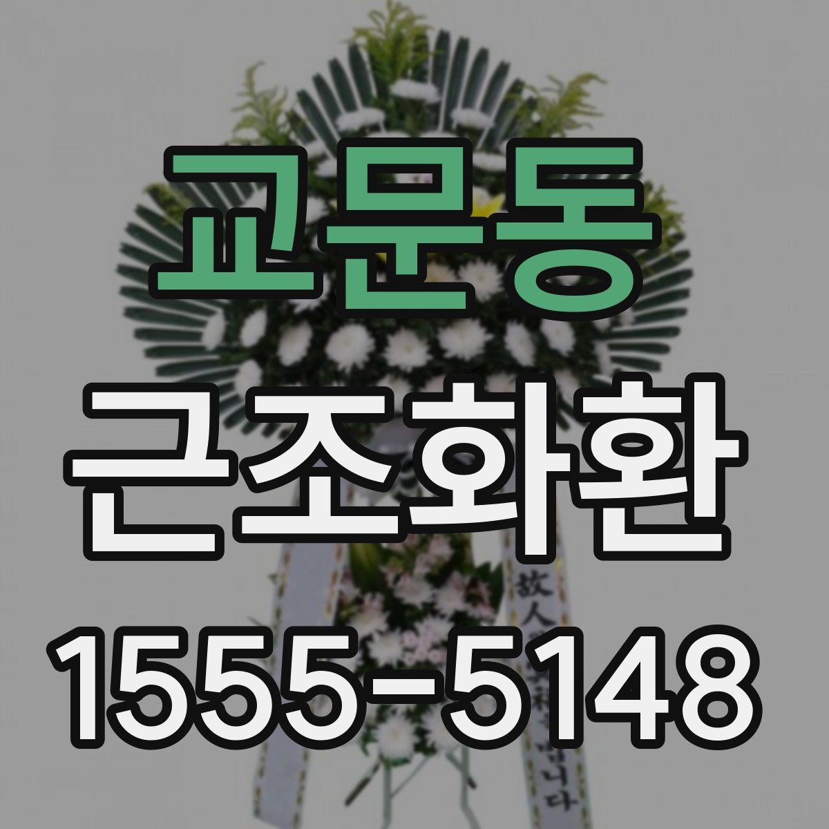 교문동 근조화환