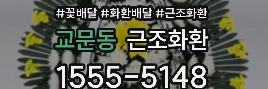 교문동 근조화환