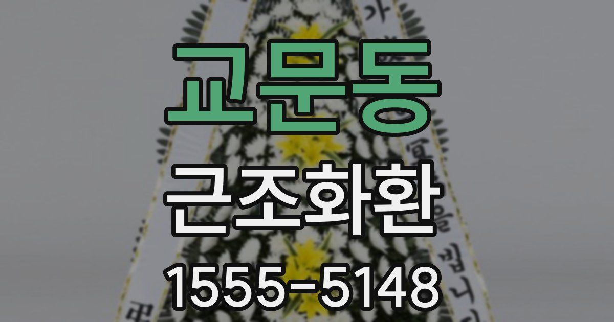 교문동 근조화환