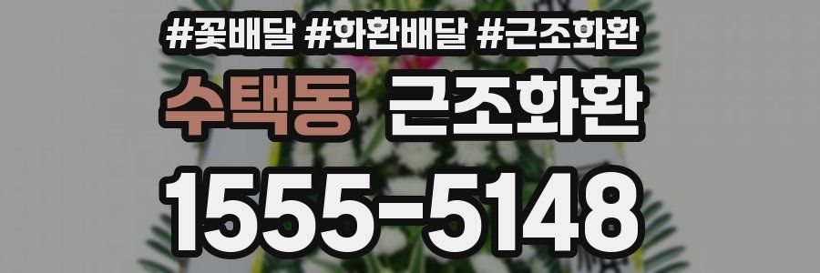 수택동 근조화환