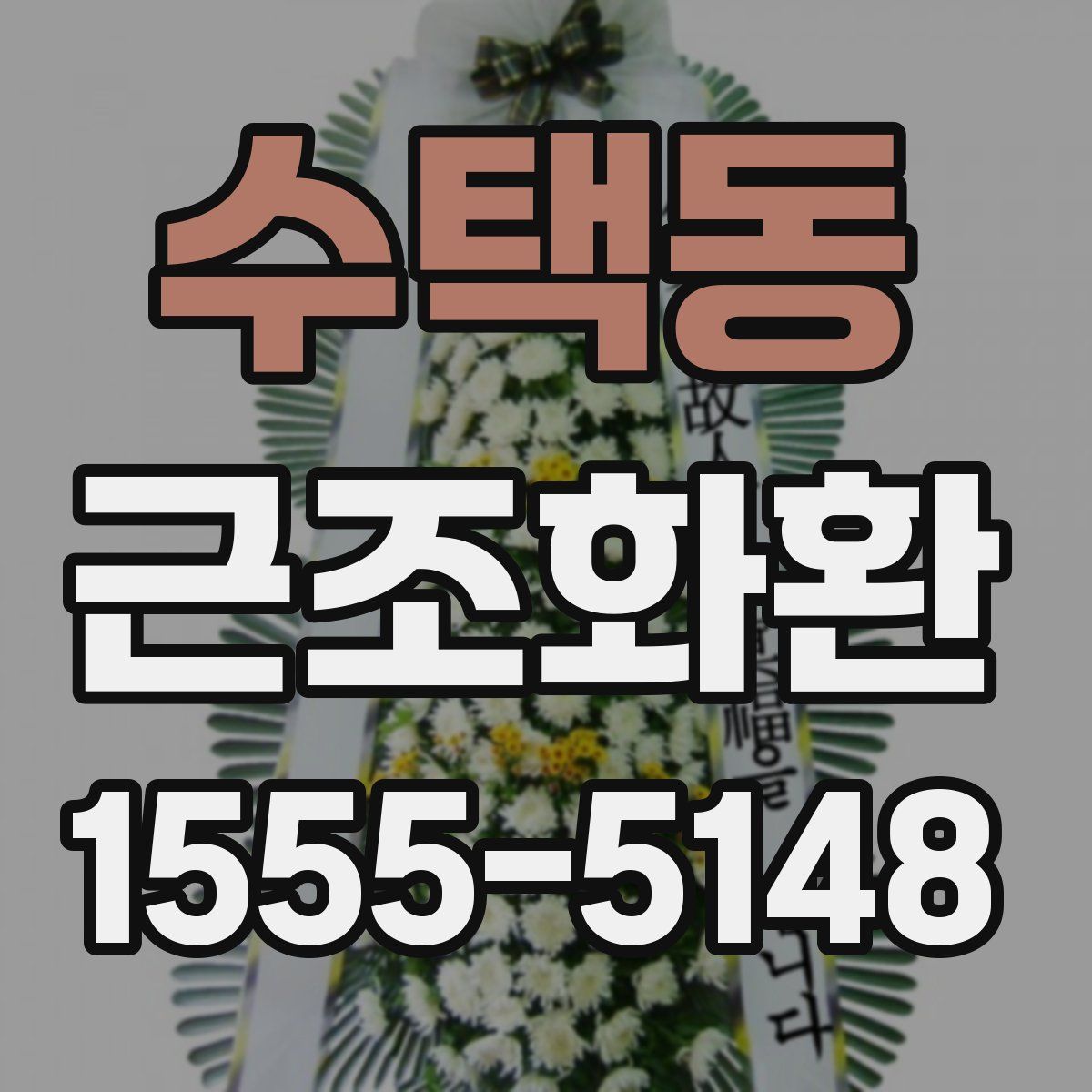 수택동 근조화환
