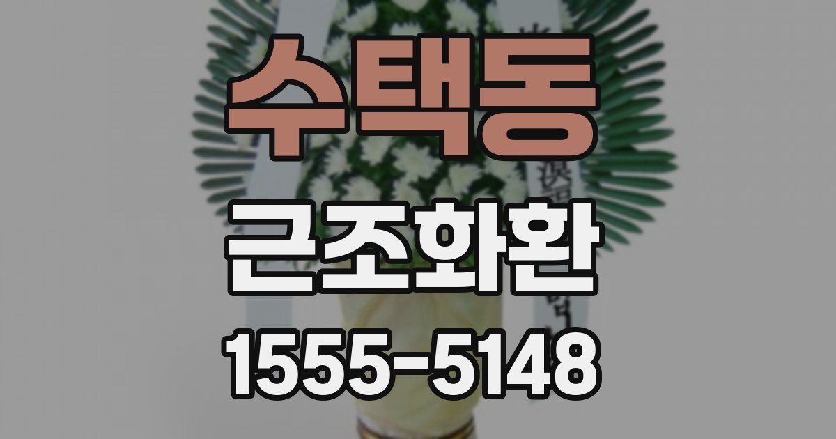 수택동 근조화환