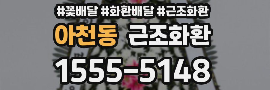 아천동 근조화환