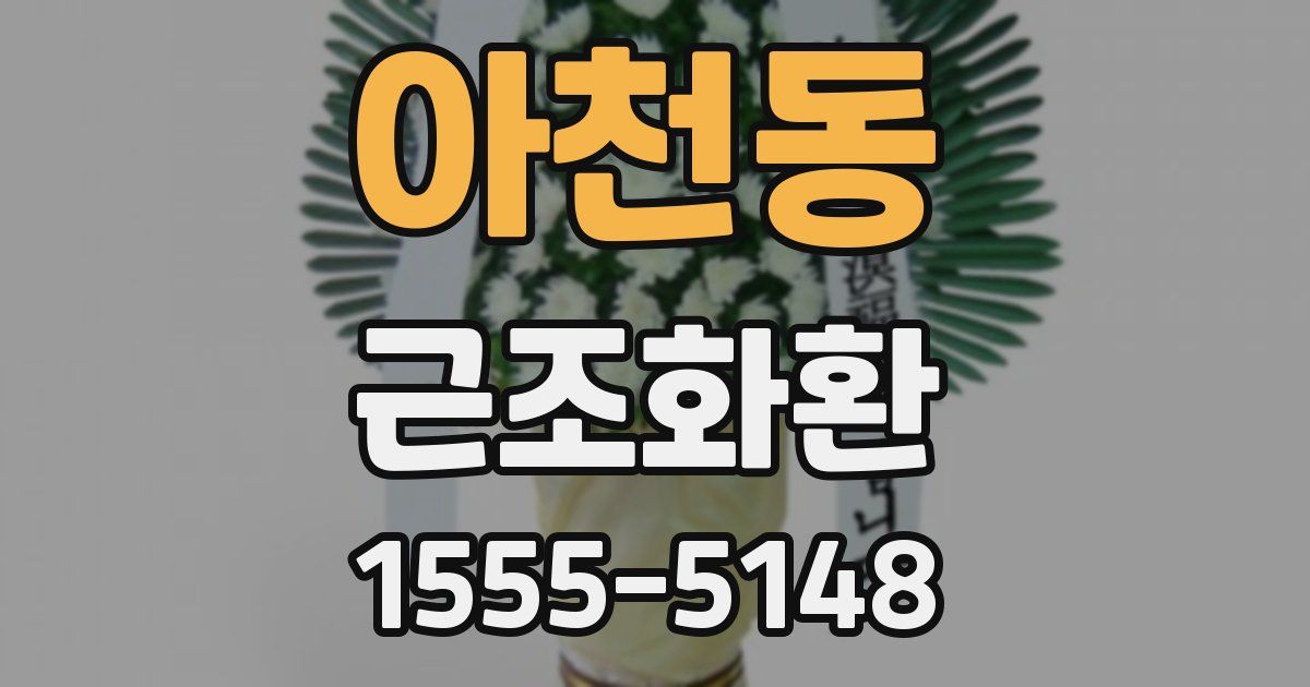 아천동 근조화환