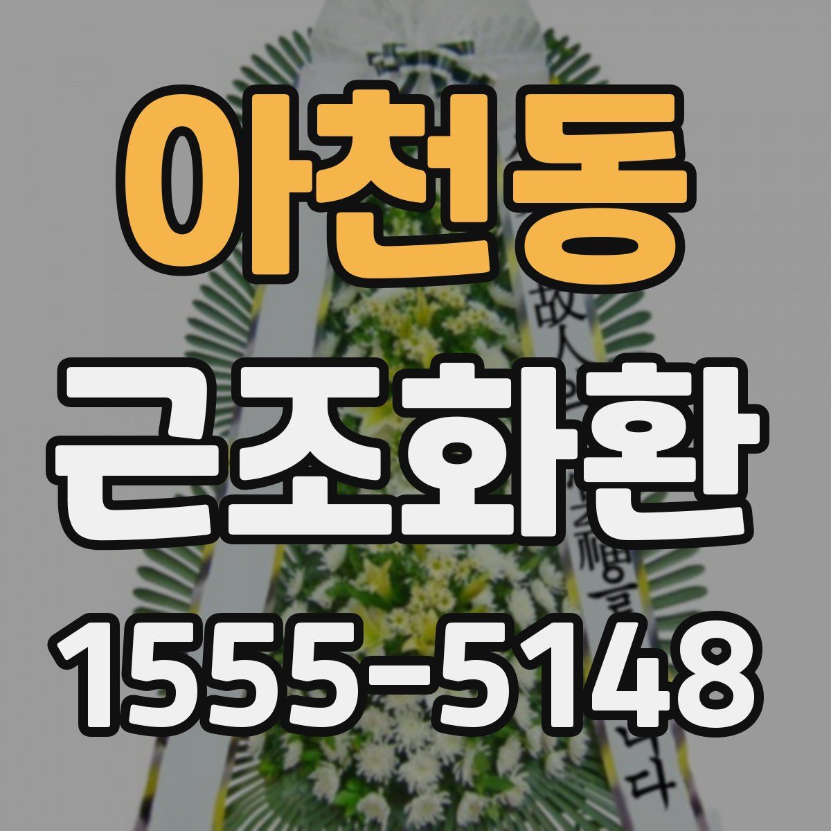 아천동 근조화환
