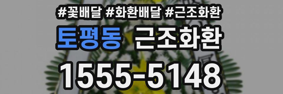 토평동 근조화환