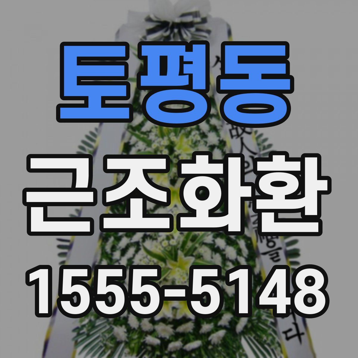 토평동 근조화환