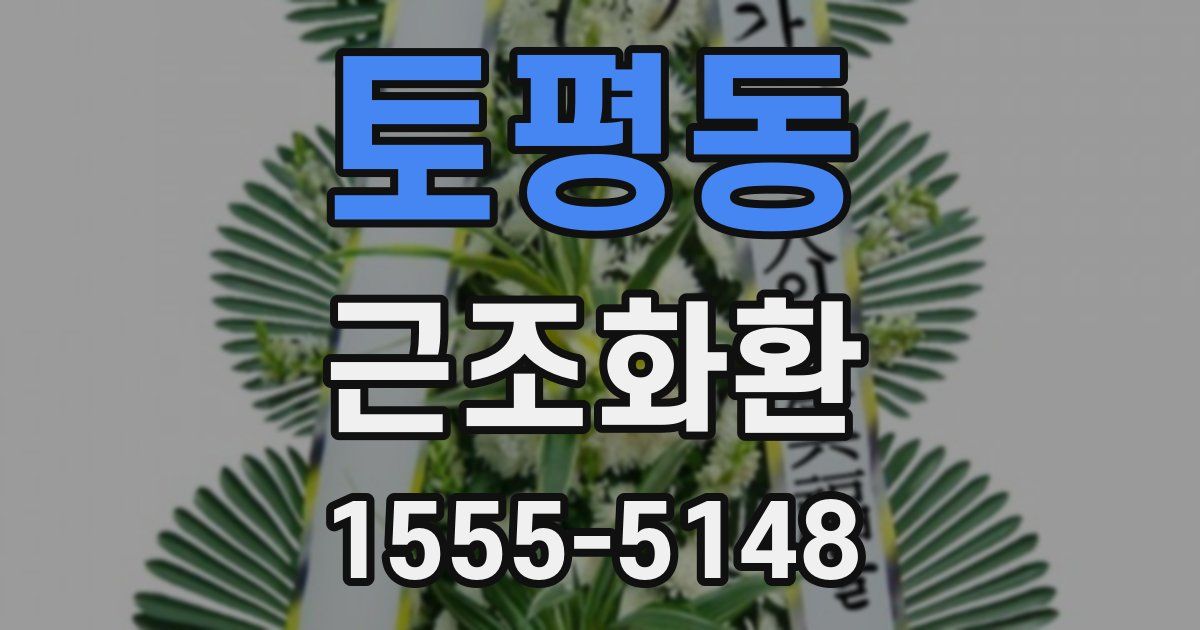 토평동 근조화환