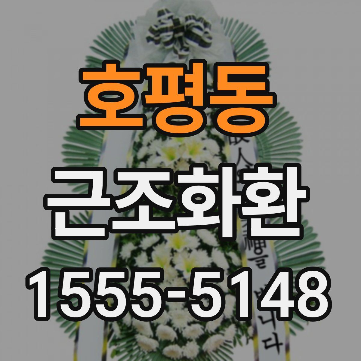 호평동 근조화환