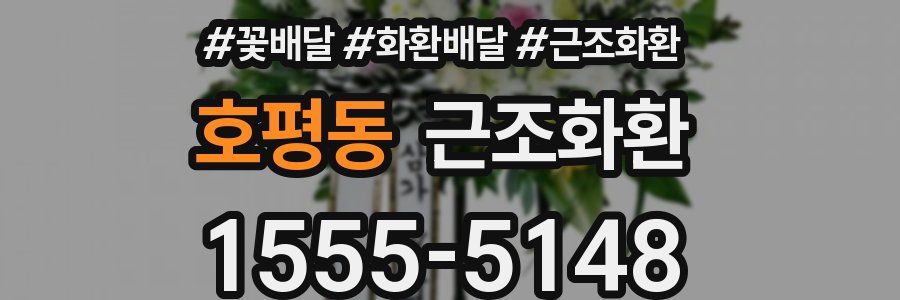 호평동 근조화환