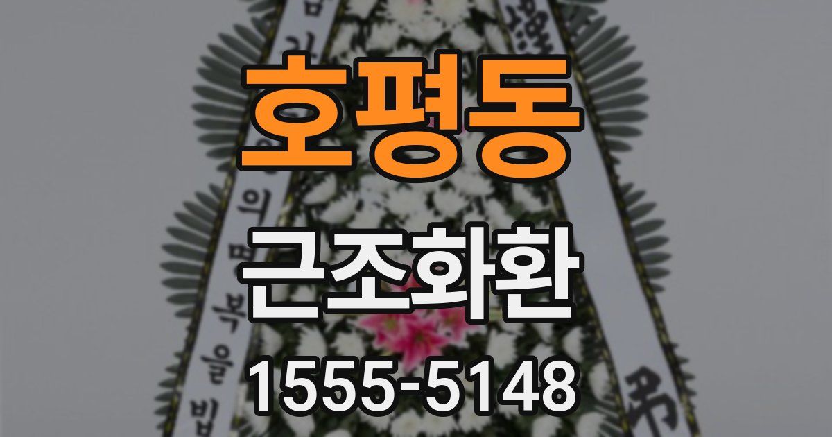 호평동 근조화환