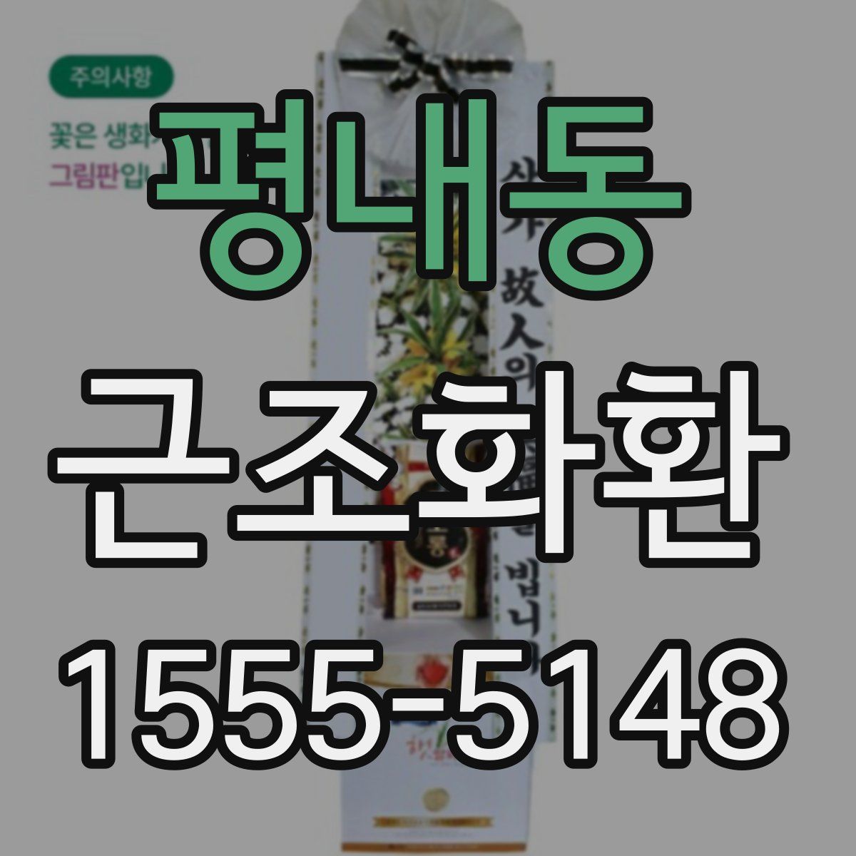 평내동 근조화환
