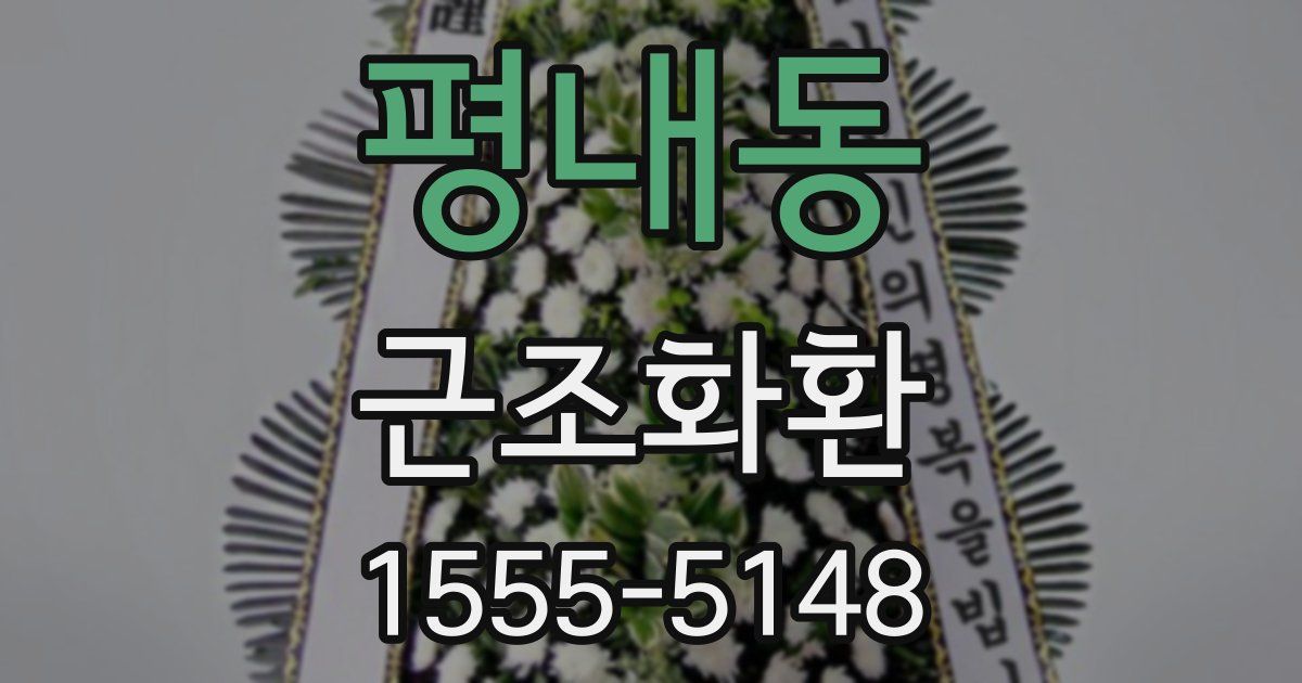 평내동 근조화환