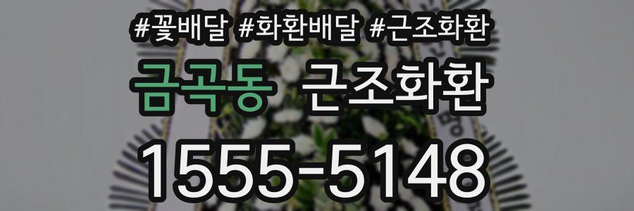 금곡동 근조화환