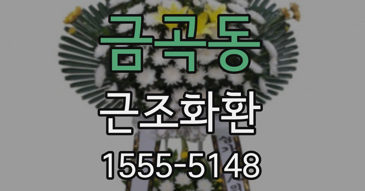 금곡동 근조화환