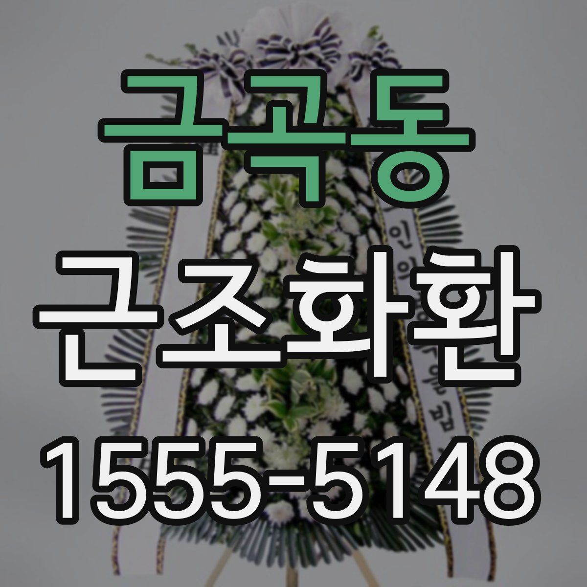 금곡동 근조화환