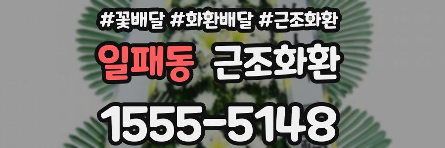 일패동 근조화환