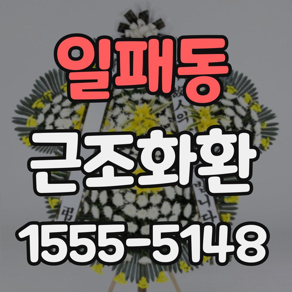 일패동 근조화환