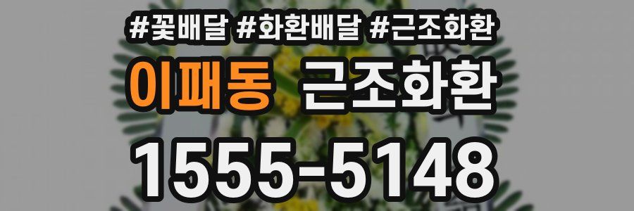 이패동 근조화환