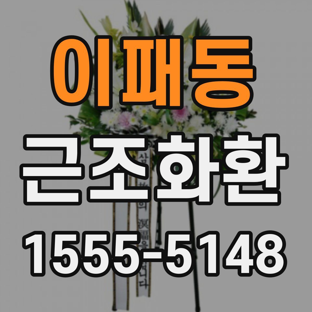 이패동 근조화환
