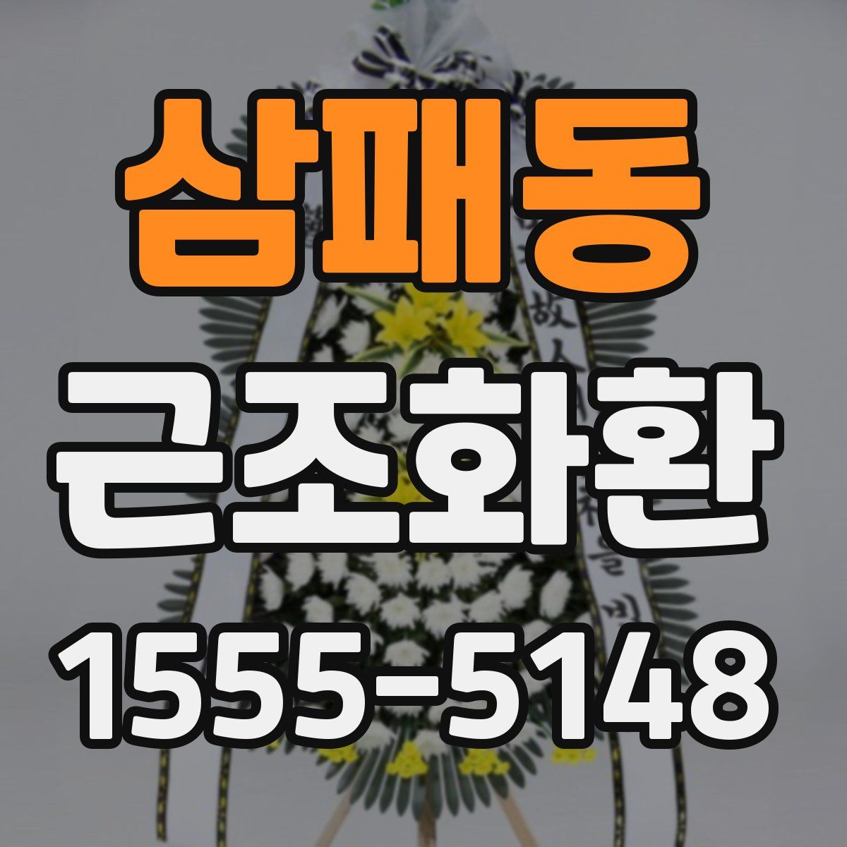 삼패동 근조화환