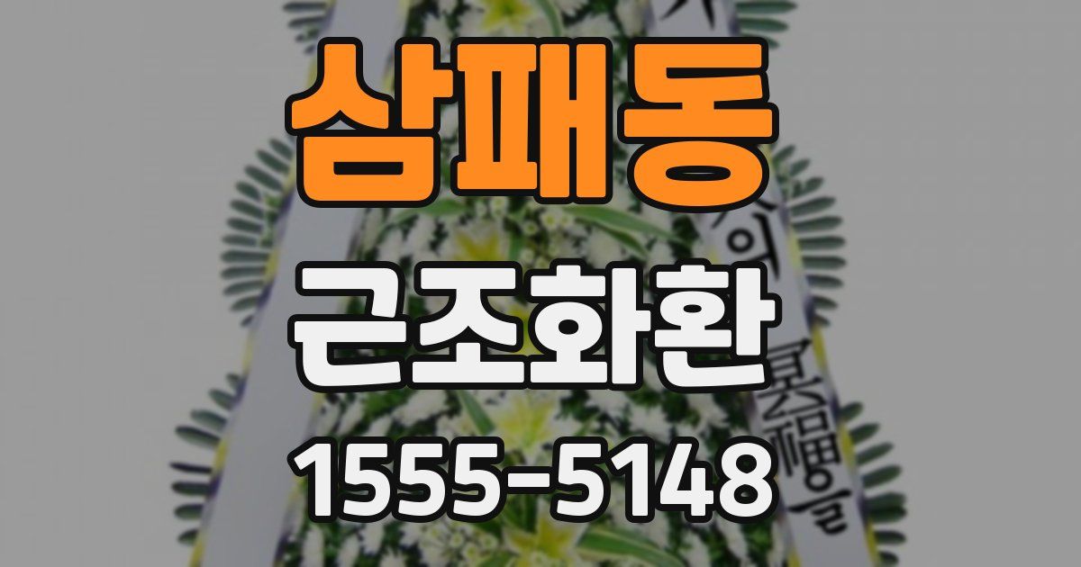 삼패동 근조화환