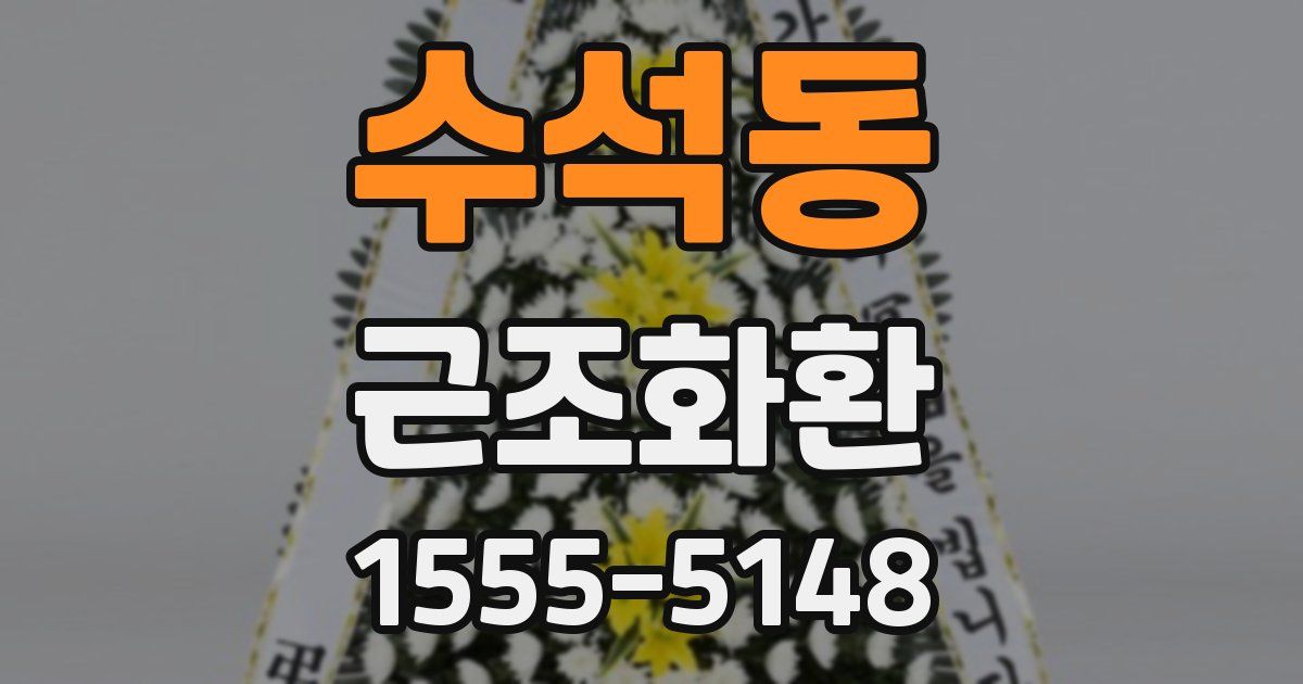 수석동 근조화환