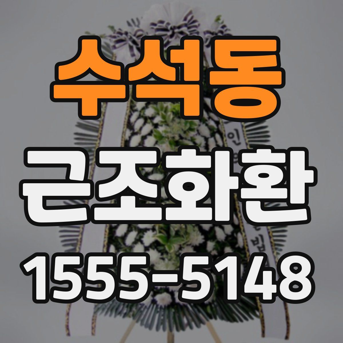 수석동 근조화환
