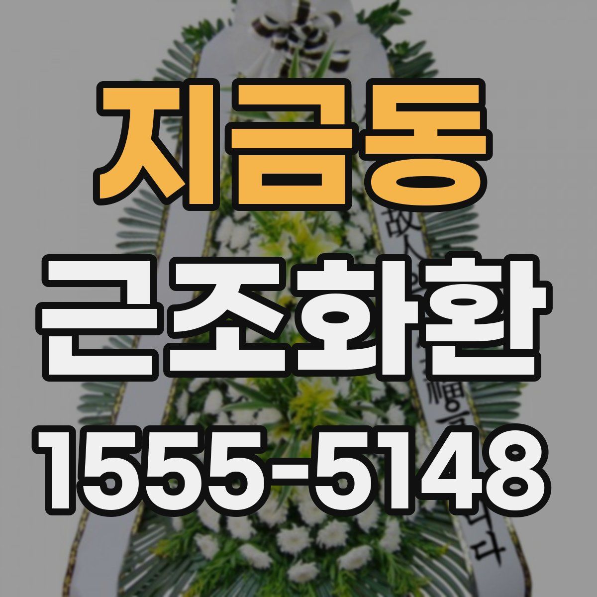 지금동 근조화환
