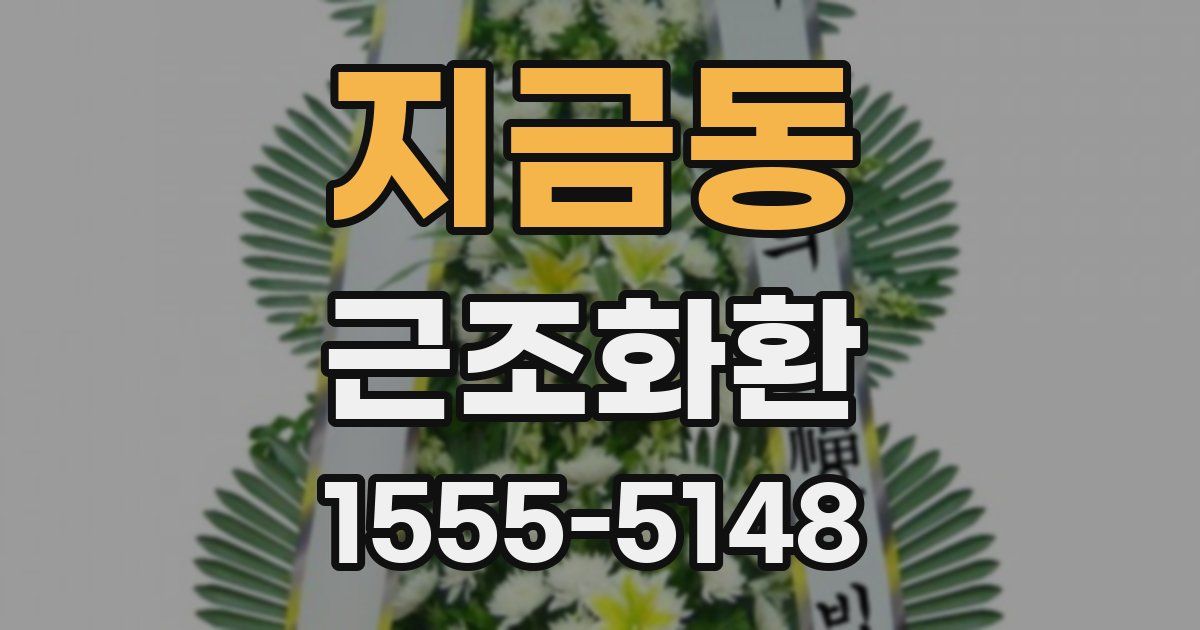 지금동 근조화환